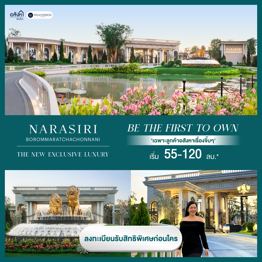 👑 สวยที่สุดในย่านบรม! \ Trophy Asset\  ชิ้นเอก ที่ นาราสิริ บรมราชชนนี เปิดจอง ก.พ. 2569 นี้! 📞: 065-626-5636 (คุณกี้)