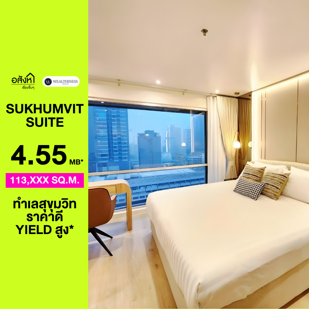 🏢 Sukhumvit Suite | คอนโดทำเลสุขุมวิท ชั้นสูง กว้างขวาง ราคาดีที่สุด 4.55 MB. นัดชม Tel.065-626-5636 (คุณกี้)