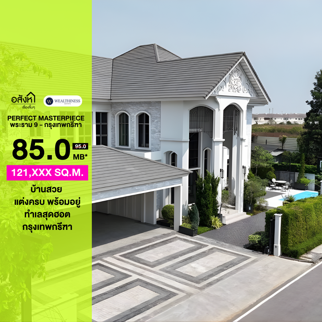🏡 (ขาย/เช่า) Perfect Masterpiece พระราม 9 - กรุงเทพกรีฑา | 5 นอน แปลงมุม ราคา 85 ล้านบาท (เช่า 5 แสน) 📞: 065-626-5636 (คุณกี้)