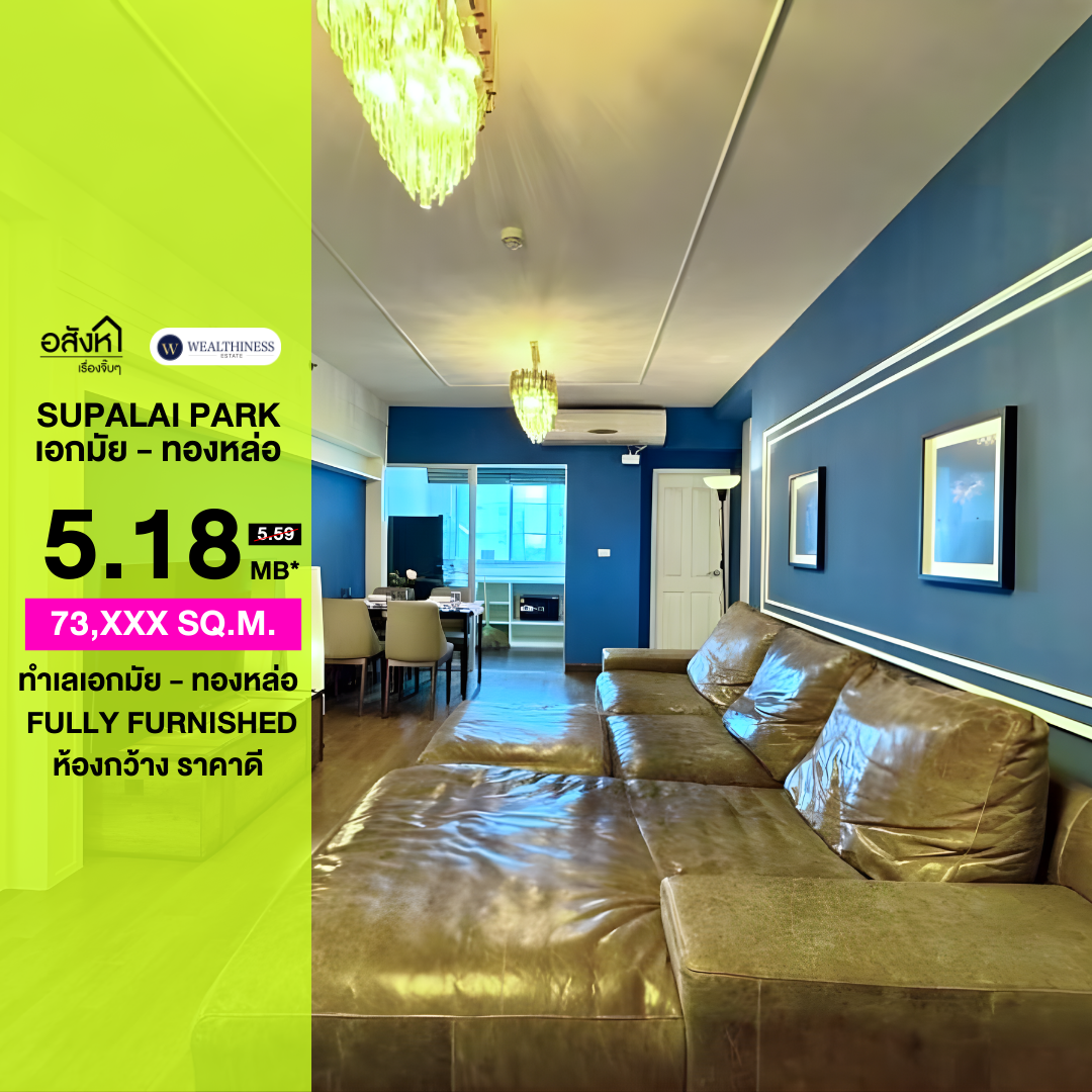 🏢 ศุภาลัยปาร์ค เอกมัย–ทองหล่อ | 2 นอน พื้นที่รวม 82.3 ตร.ม. ราคาขาย 5.18 ล้านบาท 📞: 065-626-5636 (คุณกี้)