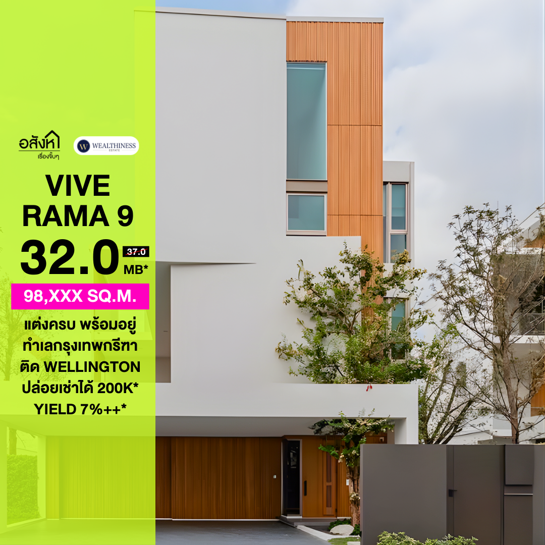 VIVE Rama 9 | บ้านเดี่ยว กรุงเทพกรีฑา 3 นอน ติดโรงเรียนนานาชาติ ราคา 32 MB. 📞: 065-626-5636 (คุณกี้)