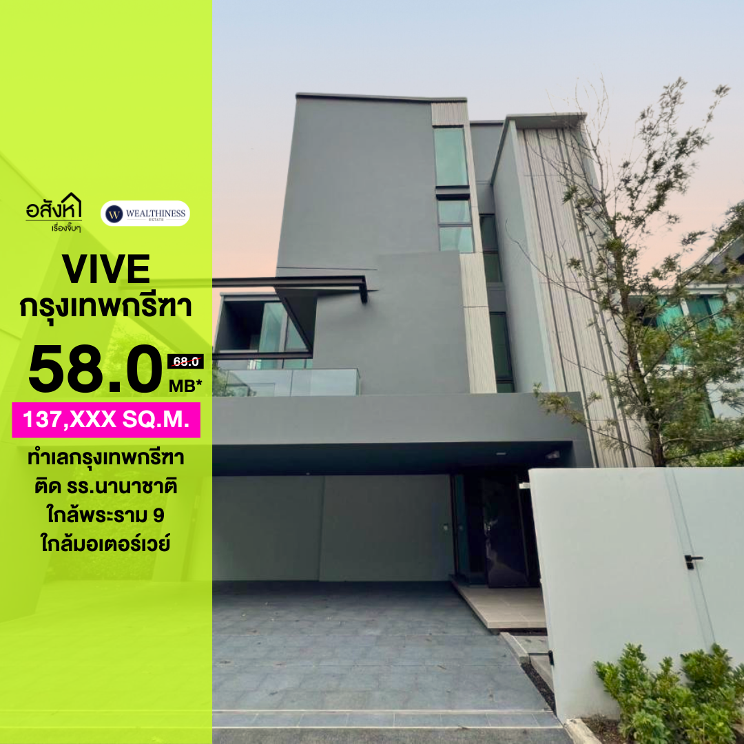 VIVE Krungthep Kreetha | บ้านเดี่ยว Luxury ทิศเหนือ 4 นอน ราคา 58 MB. 📞: 065-626-5636 (คุณกี้)