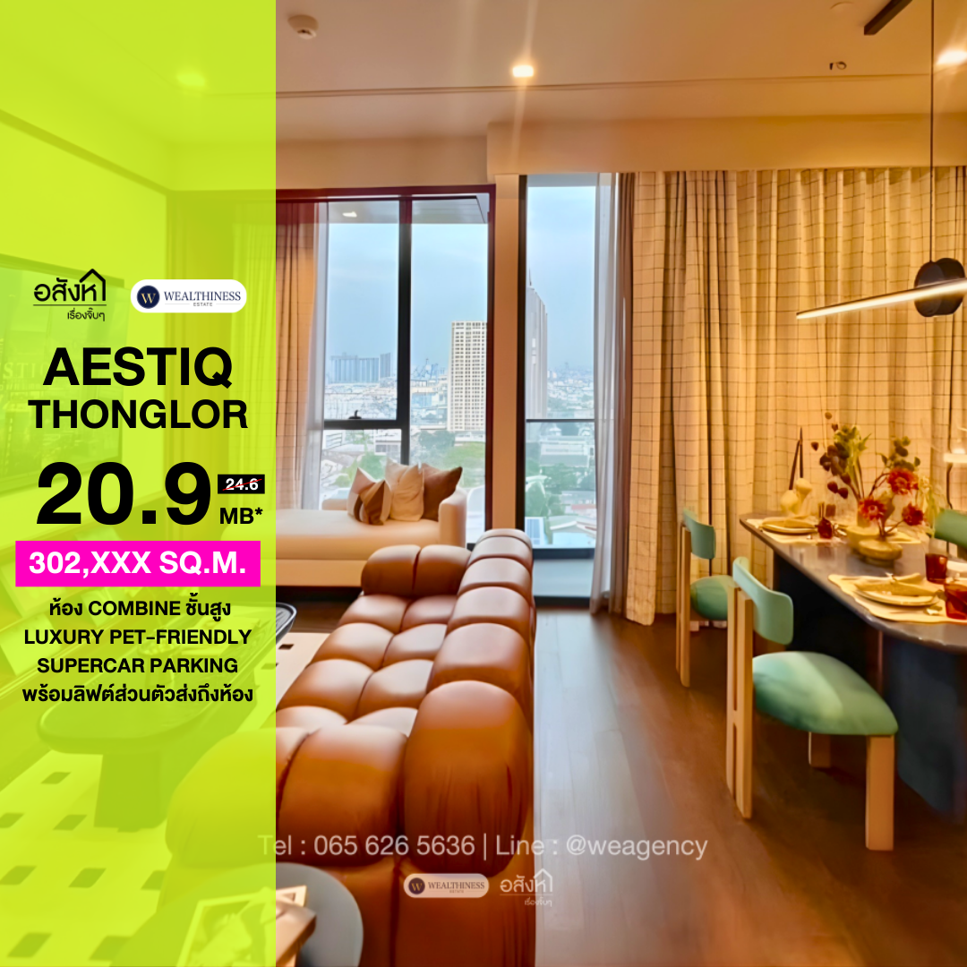 คอนโด Luxury AESTIQ Thonglor | 2BR Combine ชั้นสูง เลี้ยงสัตว์ได้ Rare Item ราคา 20.9 Mb. 📞: 065-626-5636 (คุณกี้)