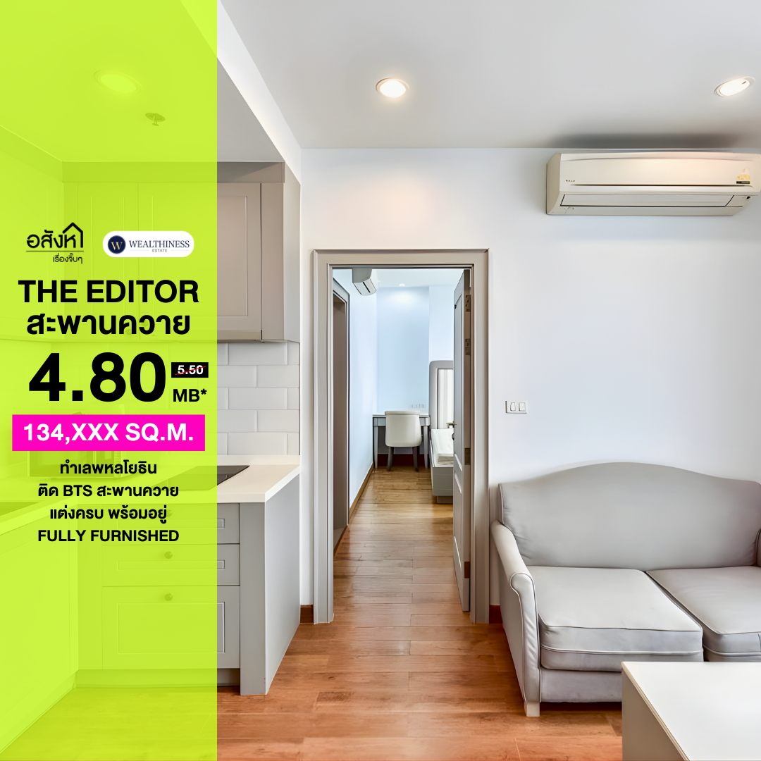 The Editor Saphan Khwai | 1BR 35.72 ตร.ม. | ติด BTS สะพานควาย พร้อมอยู่ ราคา 4.80 Mb.📞: 065-626-5636 (คุณกี้)