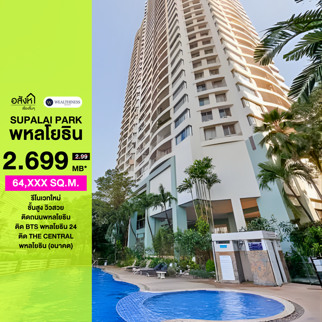 คอนโด Supalai Park Phahonyothin 21 | Studio 42.12 ตร.ม. ชั้นสูง วิวสวย รีโนเวทใหม่ | ราคา 2.69 Mb. 📞: 065-626-5636 (คุณกี้)