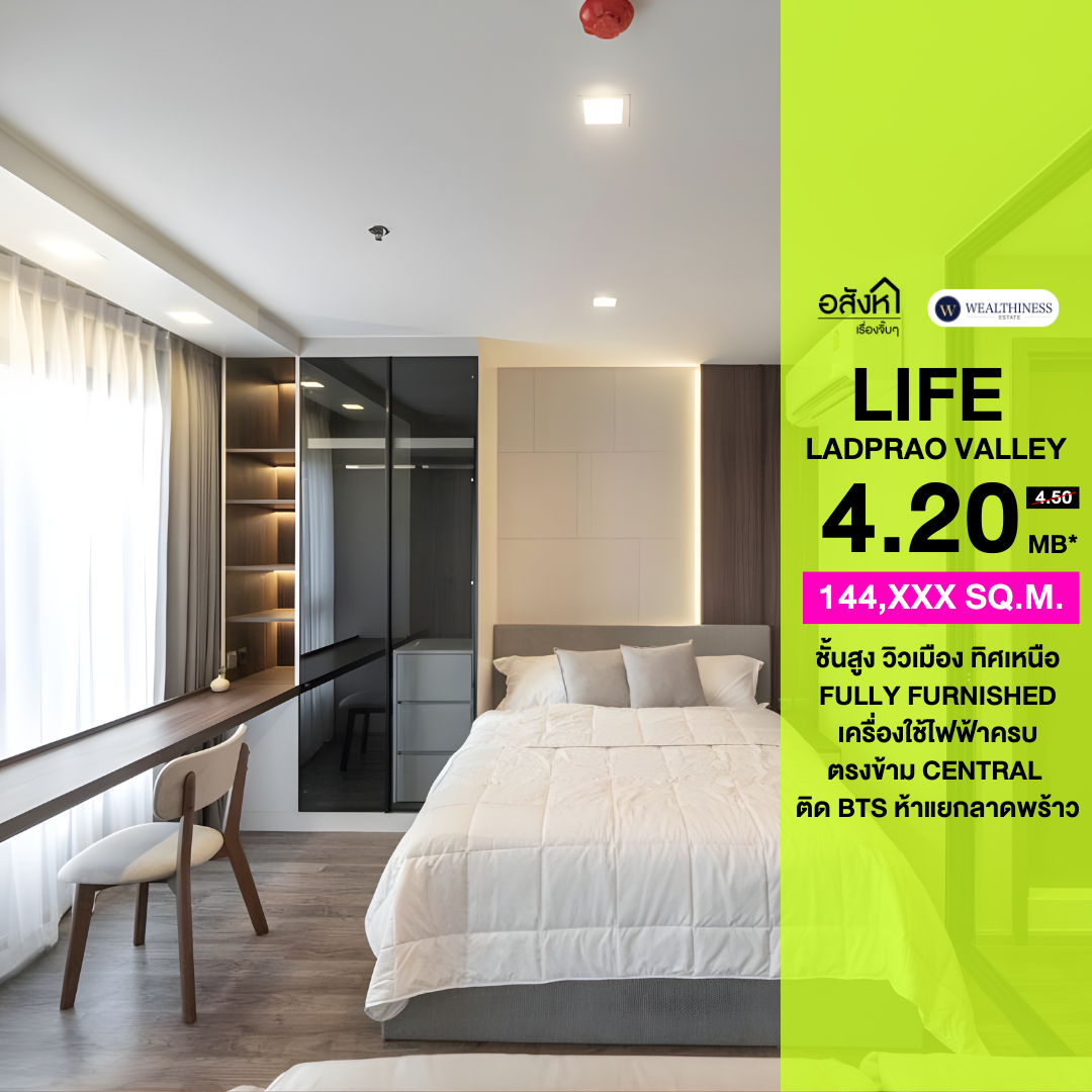คอนโด Life Ladprao Valley | Studio ชั้นสูง วิวเมืองทิศเหนือ ไม่ร้อน | ราคา 4.20 Mb. 📞: 065-626-5636 (คุณกี้)