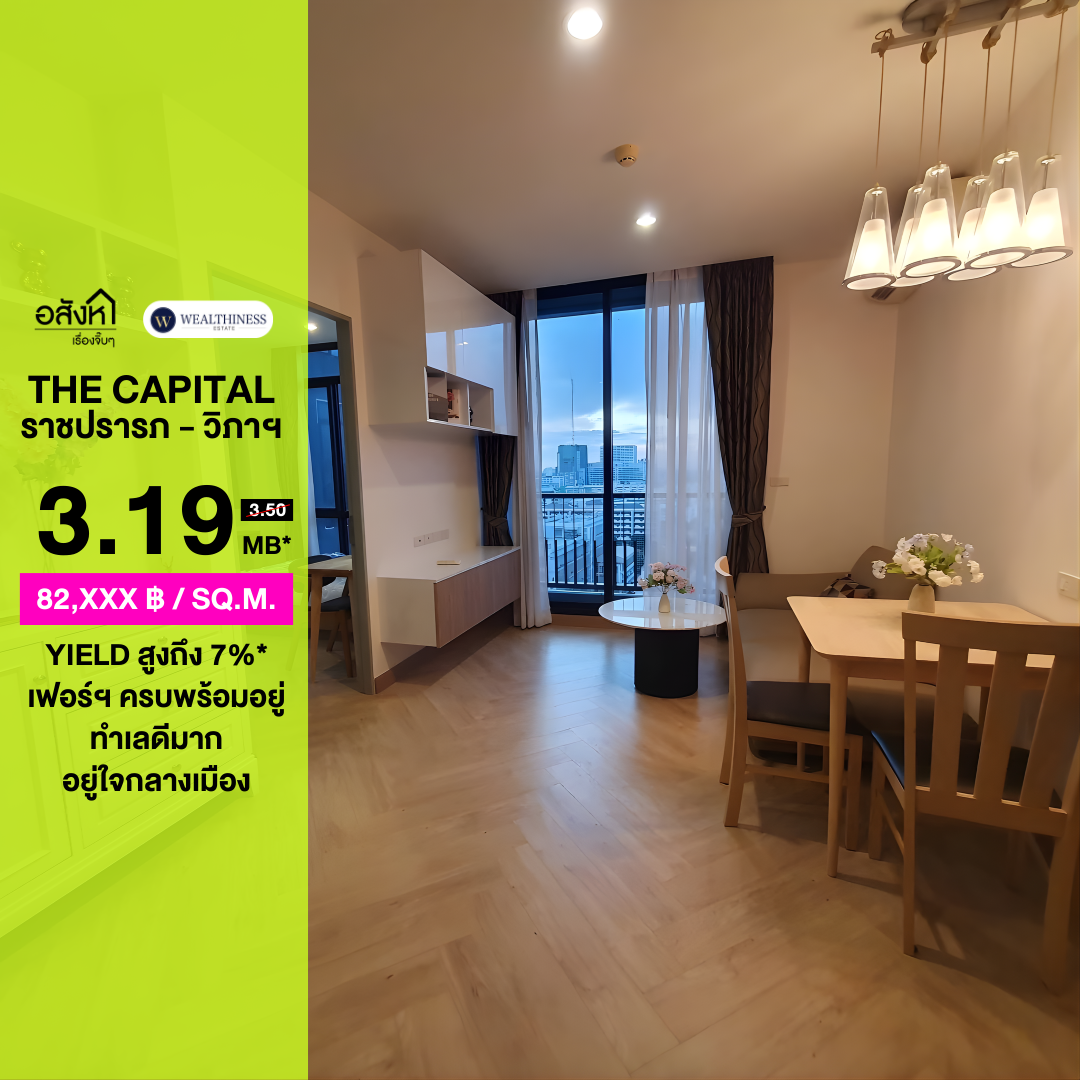 🏡 The Capital ราชปรารภ-วิภาวดี | 1 นอน ห้องมุม เพดานสูง 2.7 ม. ใกล้ BTS อนุสาวรีย์ ราคา 3.19 MB. 📞: 065-626-5636 (คุณกี้)