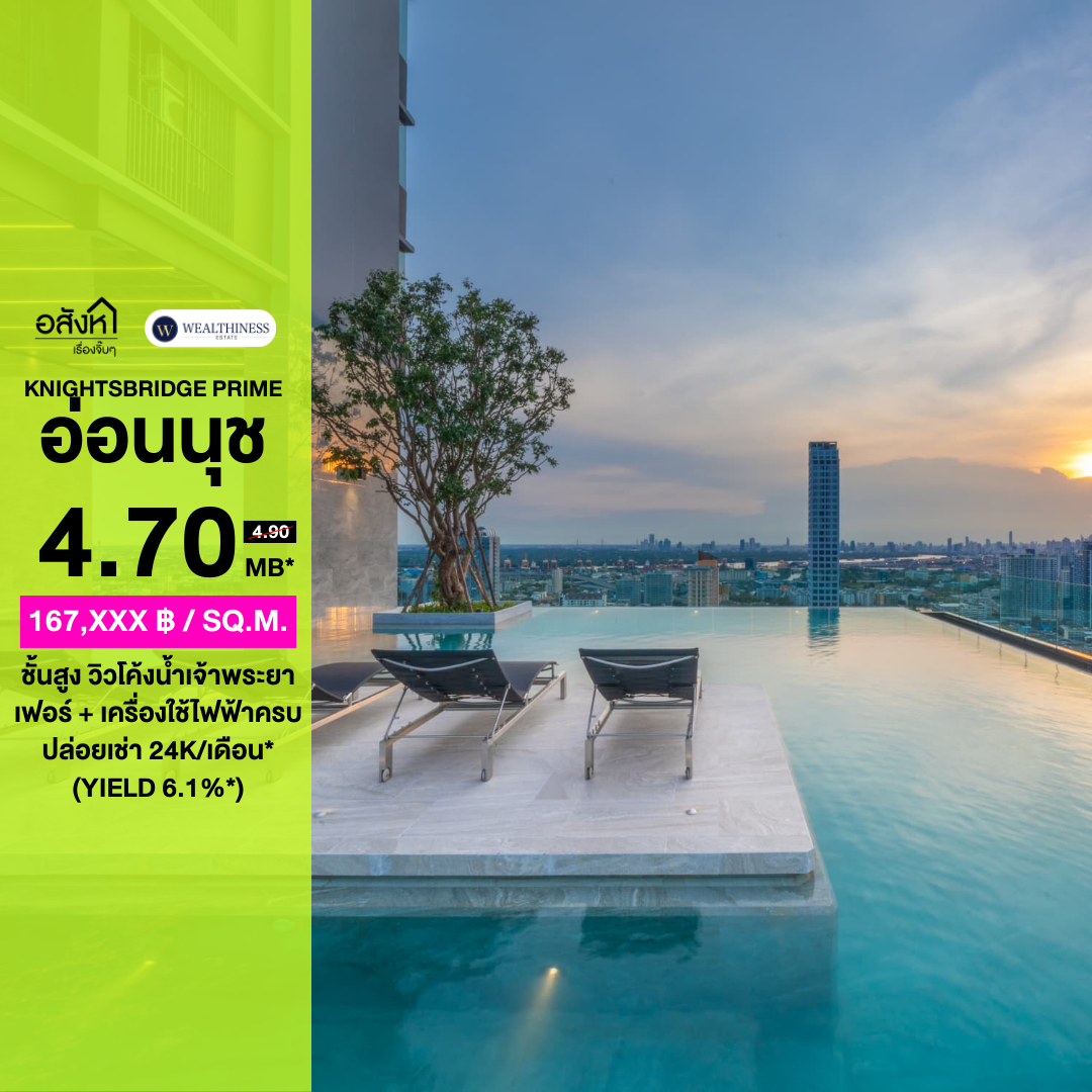 🏙️ คอนโด KnightsBridge Prime Onnut | 1 นอน ชั้นสูง วิวโค้งน้ำเจ้าพระยา ราคา 4.70 Mb. 📞: 065-626-5636 (คุณกี้)