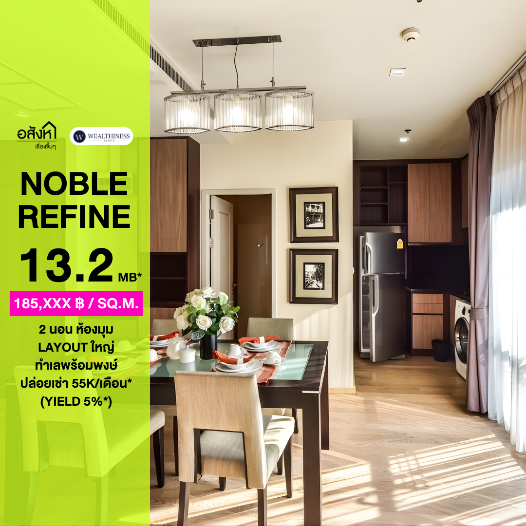 🏙️ คอนโด Noble Refine พร้อมพงษ์ | 2 นอน ห้องมุม Layout ใหญ่ ใกล้ BTS 180 ม. ราคา 13.2 Mb. 📞: 065-626-5636 (คุณกี้)