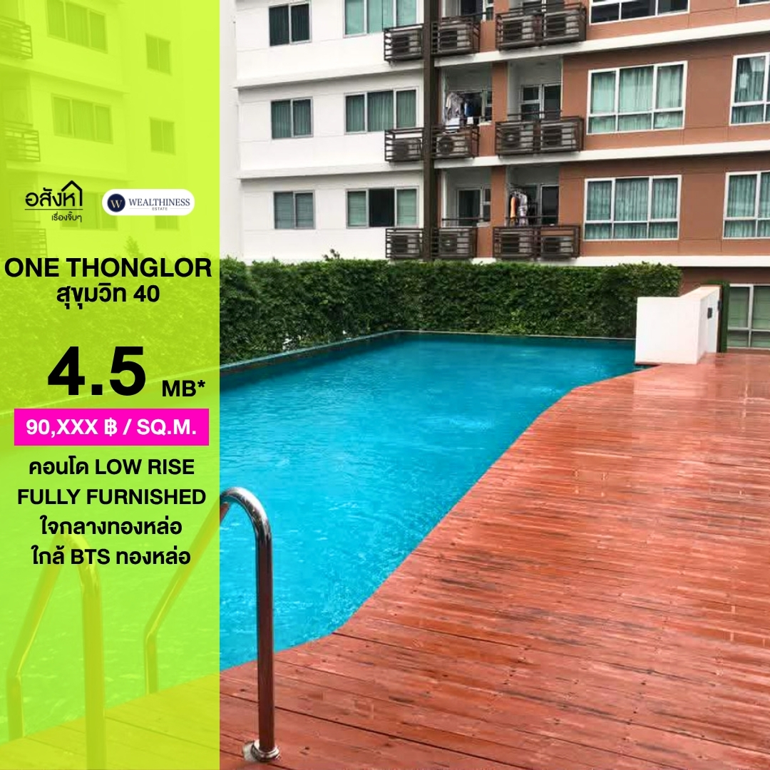 (HL)🏙️ One Thonglor Sukhumvit 40 คอนโดพร้อมอยู่ทำเลดี ใกล้ทองหล่อ