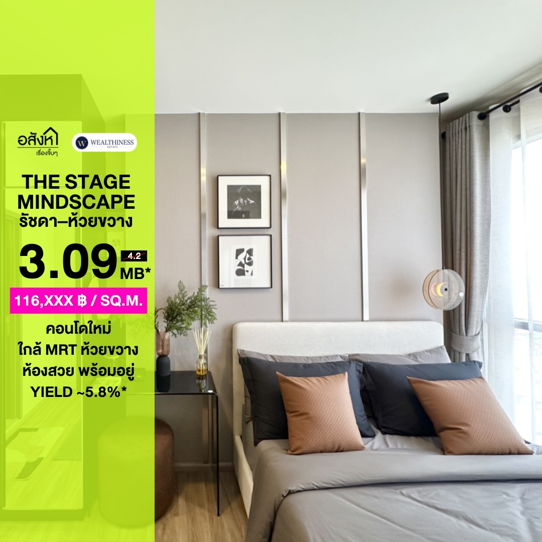 (HL) 🔥 ขายคอนโด The Stage Mindscape รัชดา–ห้วยขวาง 🔥 คอนโดใหม่บนทำเลศักยภาพ ใกล้ MRT ห้วยขวาง เดินทางสะดวกสุดๆ เหมาะทั้งอยู่อาศัยเอง และลงทุนปล่อยเช่า Yield ดีมาก ✨