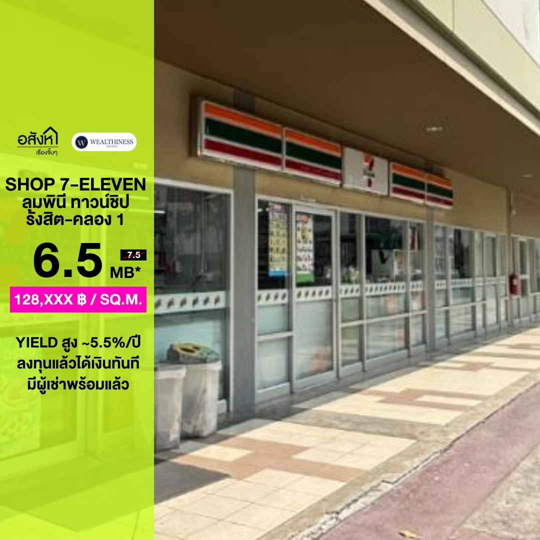 (HL)🏪 ขายร้านค้าพรัอมผู้เช่า 7-11  Shop ลุมพินี ทาวน์ชิป รังสิต-คลอง 1 (LPN) 50.56 ตร.ม. | ราคา 6,500,000 บาท