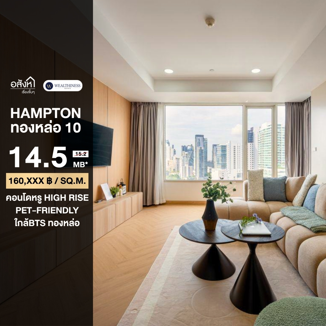 (HL) ขาย Hampton Thonglor 10 โครงการ Pet-Friendly ราคาดีที่สุดในตอนนี้