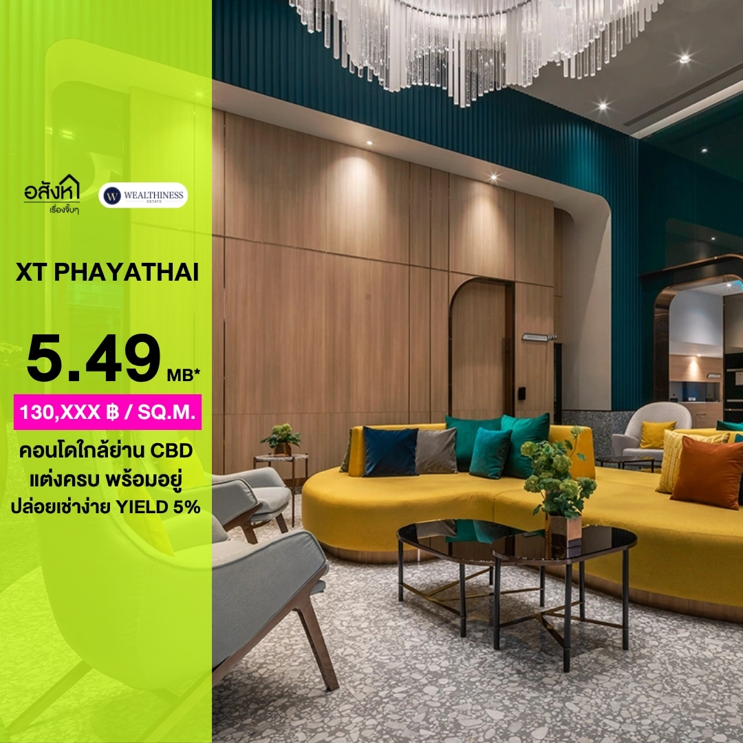 (HL)โอกาสสุดท้าย! คอนโดใจกลางเมือง ห้องสวยพร้อมอยู่ที่ XT Phayathai | 1 ห้องนอน 42 ตรม เพียง 5.49 ล้านเท่านั้น