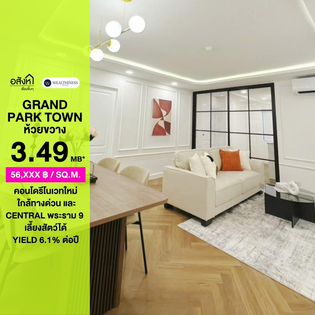 🔥(HL)คอนโดรีโนเวทใหม่ ใจกลางห้วยขวางเลี้ยงสัตว์ได้!  2 ห้องนอน เพียง 3.49 ล้าน 🐶🐱