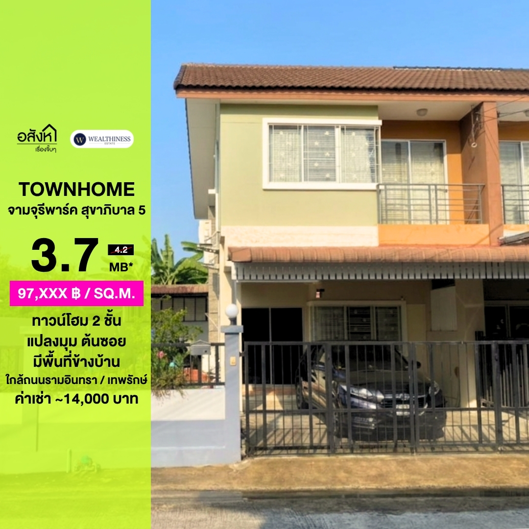 (HL)🏡 ขายทาวน์โฮม 2 ชั้น แปลงมุม ต้นซอย พื้นที่ใหญ่พิเศษ 38 ตร.วา | จามจุรีพาร์ค สุขาภิบาล 5 💰 ราคา 3,700,000 บาท 087-808-3690 รายละเอียด