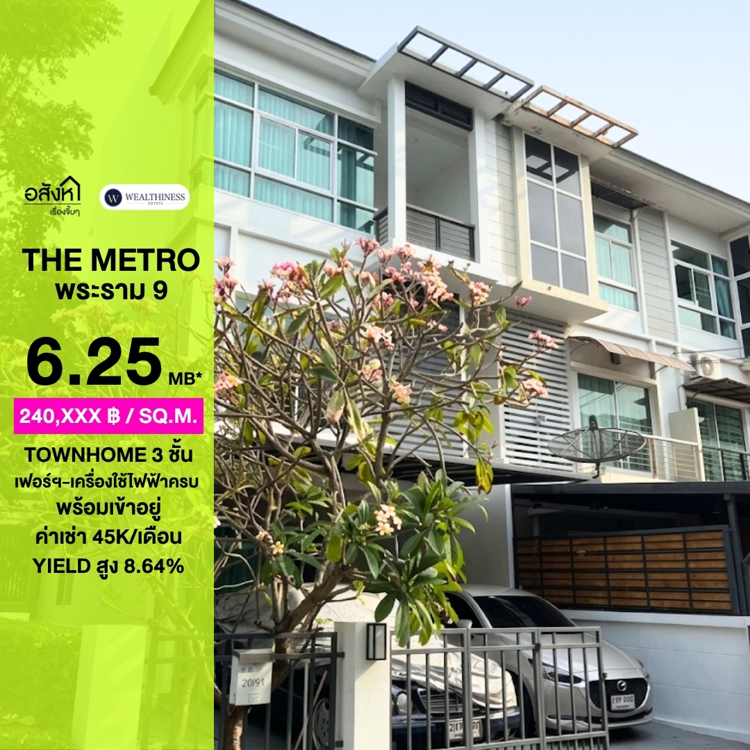 (HL)ขาย The Metro พระราม 9 ขนาด 26 Sq.w 3 bed 3 bath หลังมุม ตกแต่งใหม่พร้อมอยู่ เพียง 6.25 เท่านั้น !!!