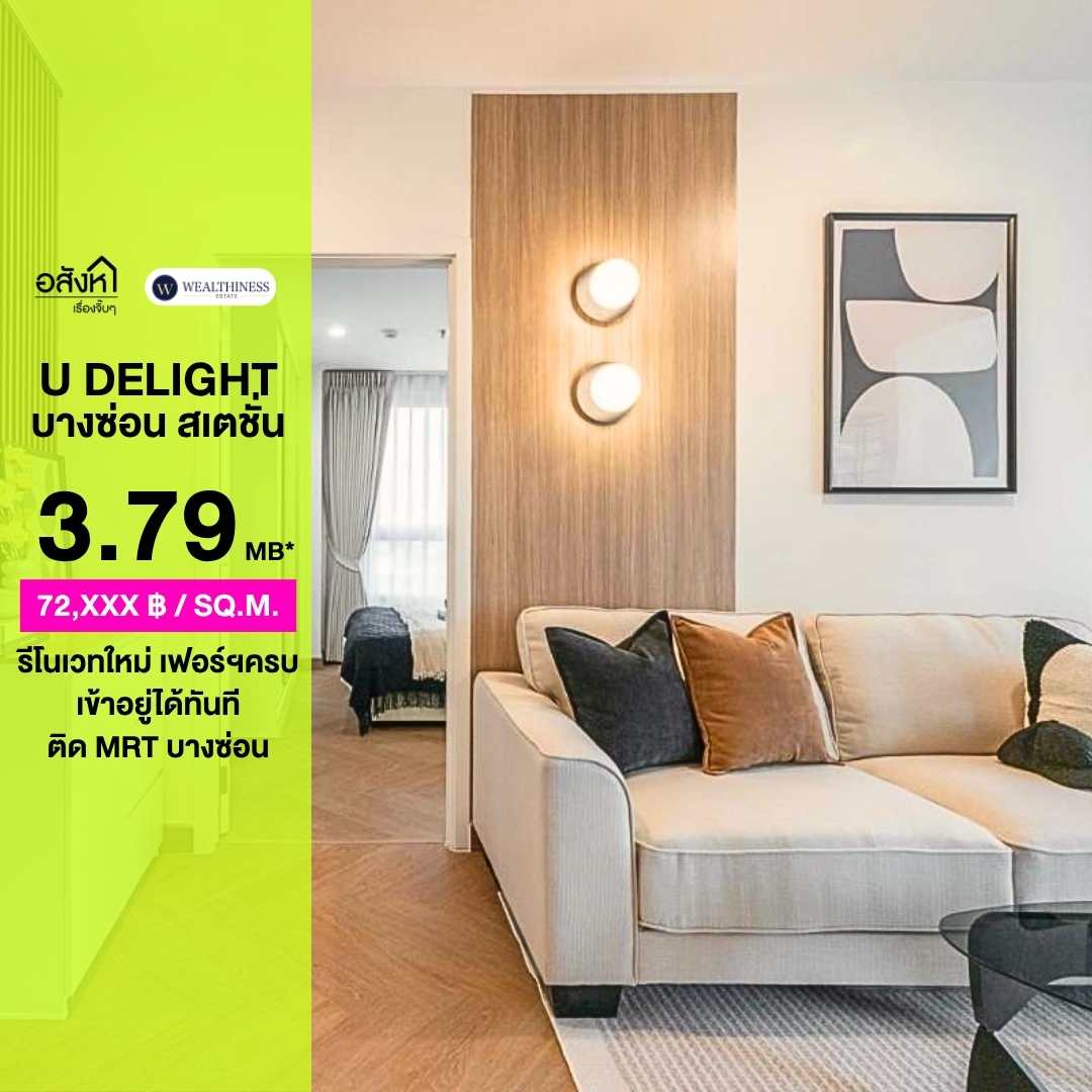 (HL) U-delight บางซ่อน สเตชั่น