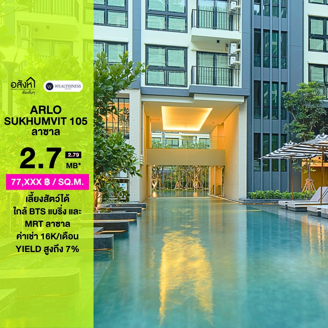 (HL) Hot deal 🔥🔥 ARLO Sukhumvit 105-Lasalle การันตี Yield 7% ถึง 3 ปี 🫧  1 🛌 1 🛁 35 sq.m.  นัดชมโครงการ 065-6956939 (ลูกเกด) 