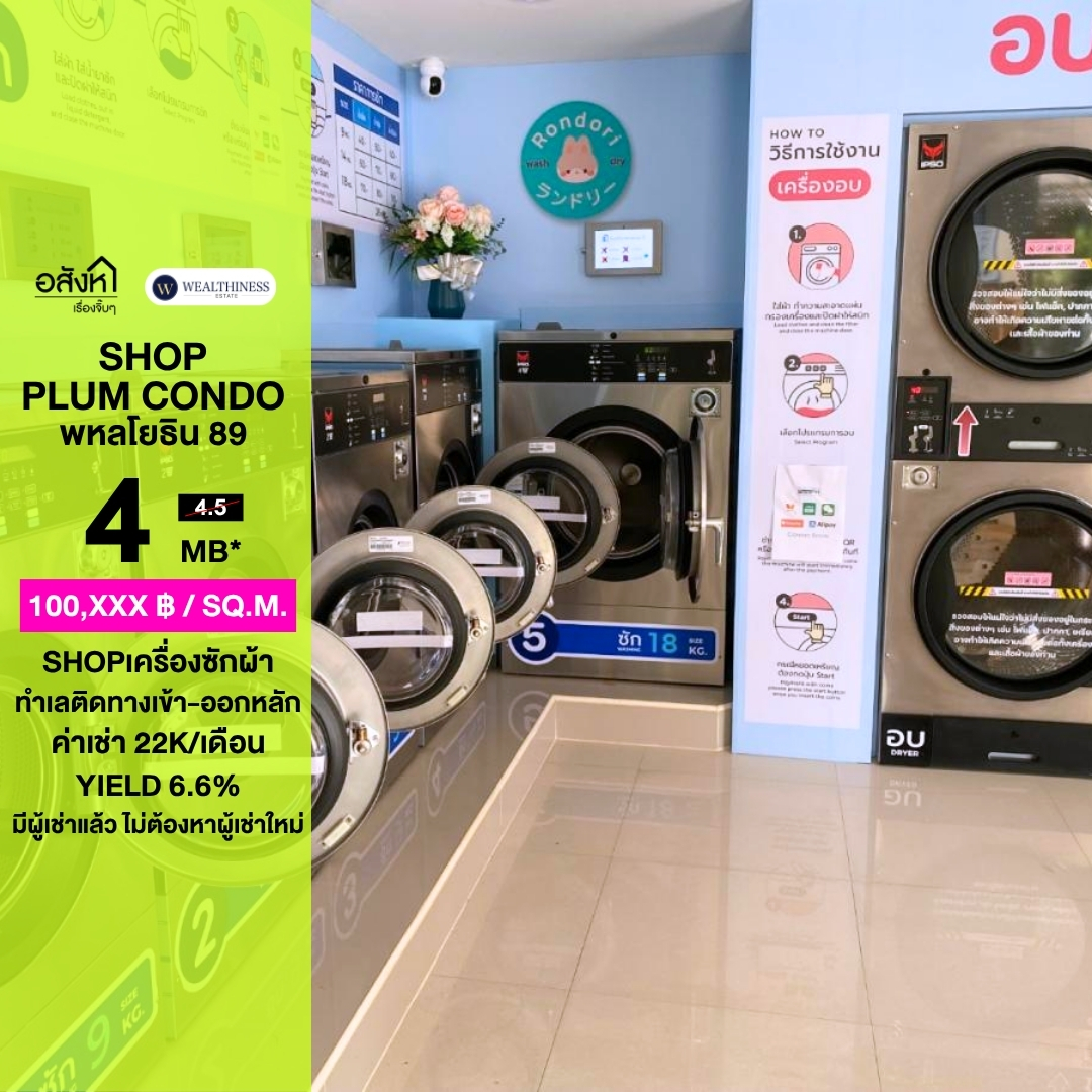 (HL)🏪 ขายร้านค้า ทำเลทอง ติดทางเข้าโครงการ | มีผู้เช่าแล้ว Yield 6.6% | Plum Condo พหลโยธิน 89 💰 ราคา: 4,000,000 บาท 📈 รับค่าเช่าทันที: 22,000 บาท/เดือน (264,000 บาท/ปี) 👉 Yield: 6.6% ต่อปี 087-808-3690