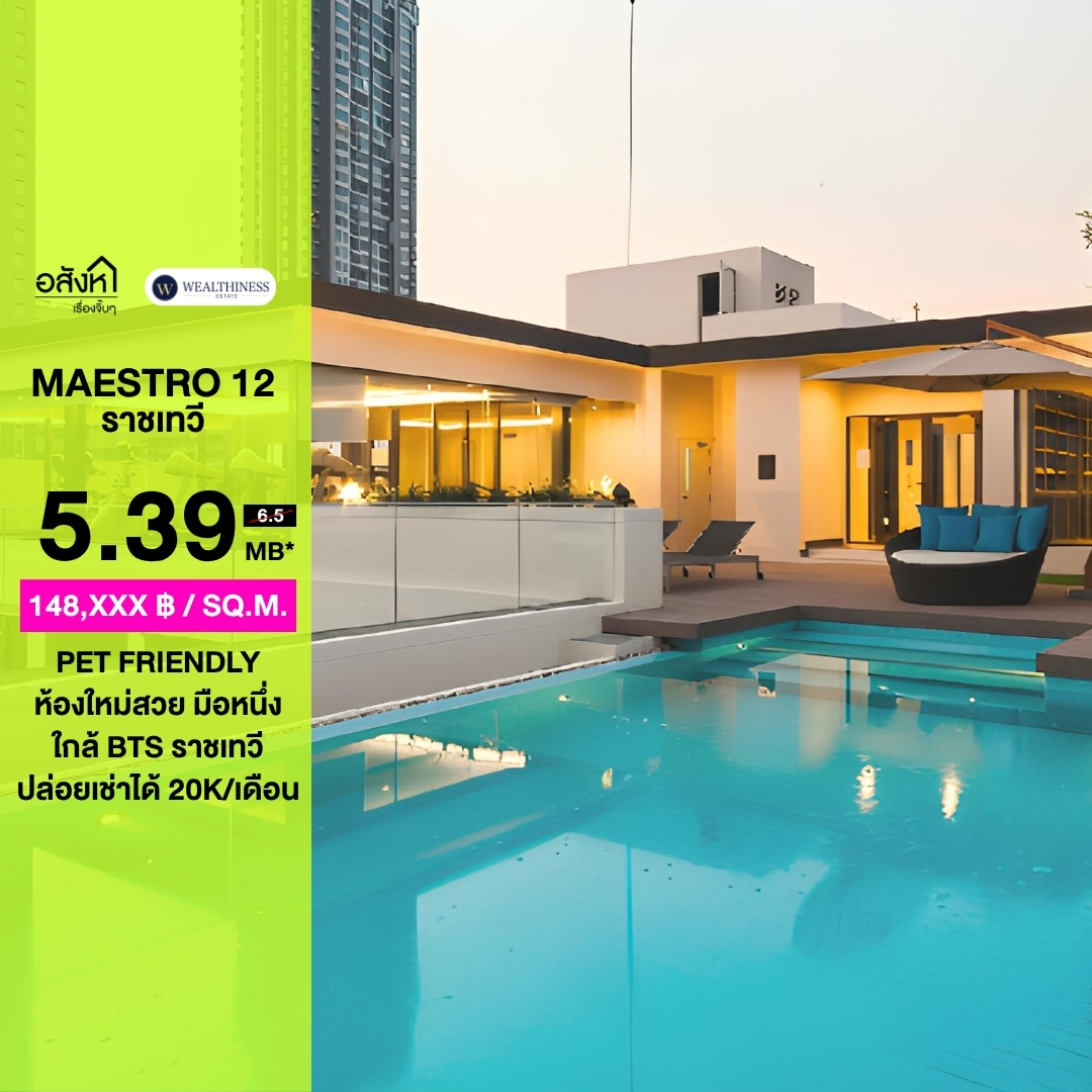 (Hlชั้น4)    ✨ ใหม่กริบไม่เคยอยู่! Maestro 12 ราชเทวี Pet Friendly 📲 𝟎𝟔𝟒-𝟕𝟗𝟒𝟒𝟐𝟔𝟑(คุณน้ำ) 