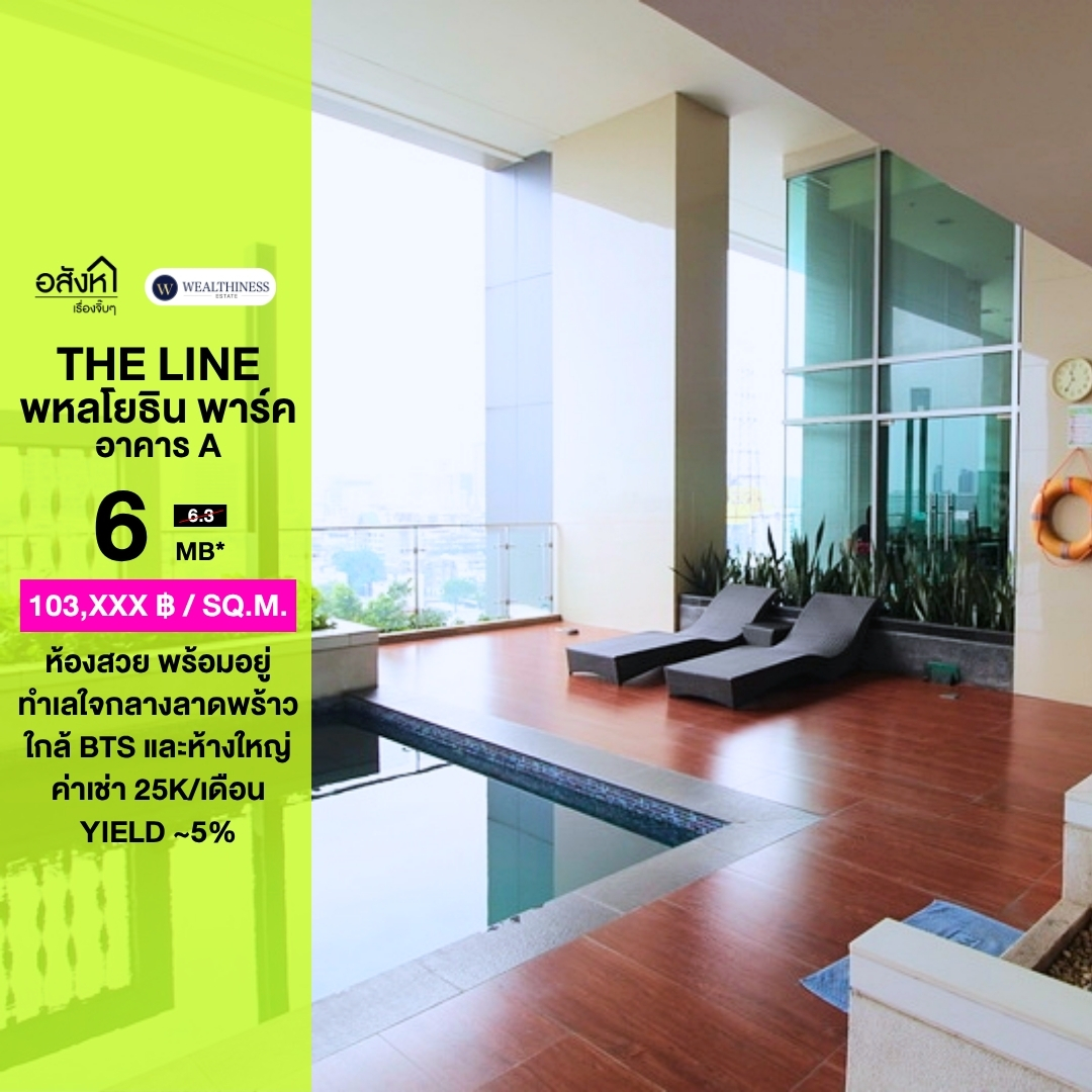 (HL)🔥 ขายคอนโด The Line Phahonyothin Park (อาคาร A) 🔥 ทำเลใจกลางพหลโยธิน–ลาดพร้าว ใกล้ BTS + ห้างใหญ่ครบ เดินทางสะดวก ขนาด 2 ห้องนอน 1 ห้องน้ำ