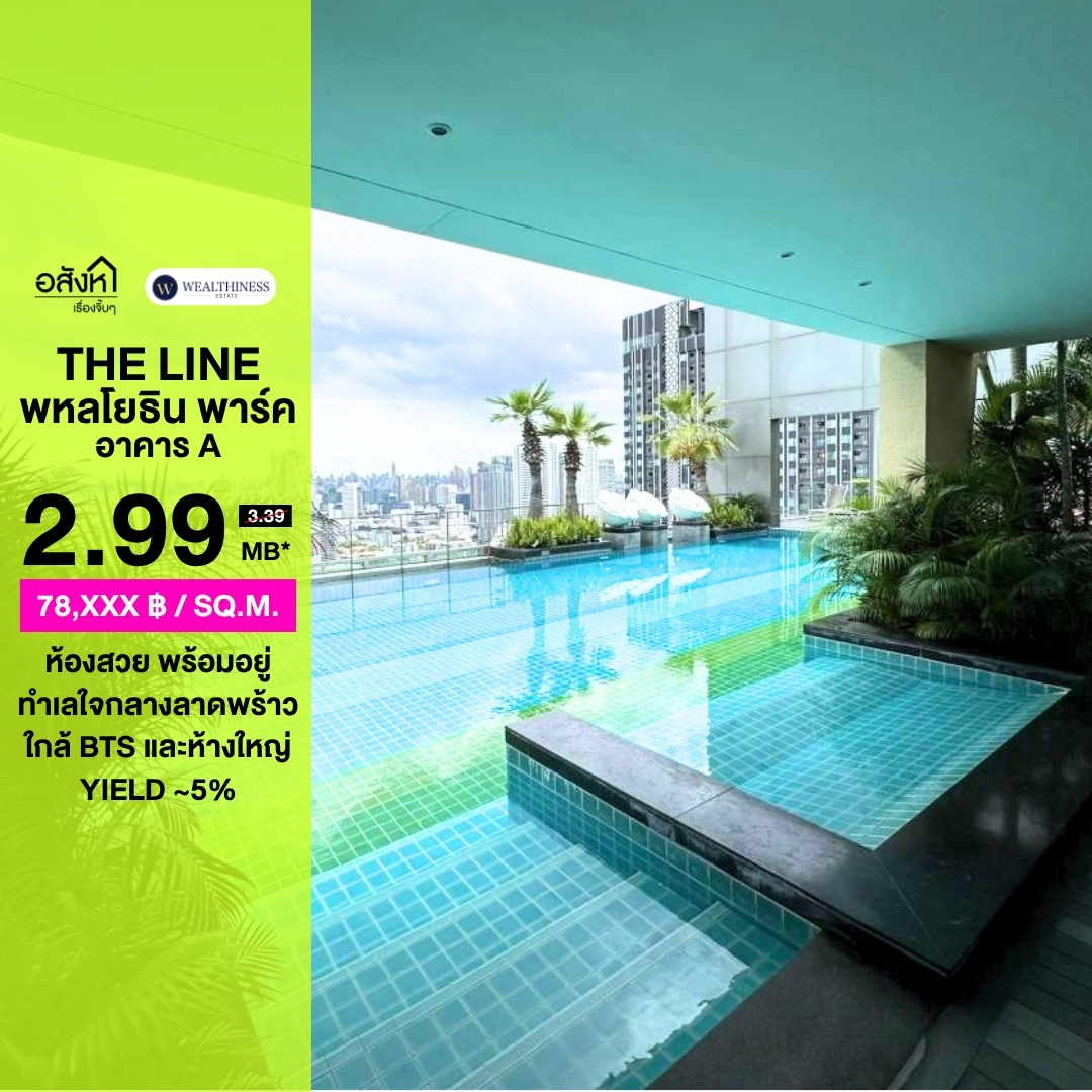 (HL) 🔥 ขายคอนโด The Line Phahonyothin Park (อาคาร A) 🔥 ถูกที่สุด 38sqm เพียง 2.99MB