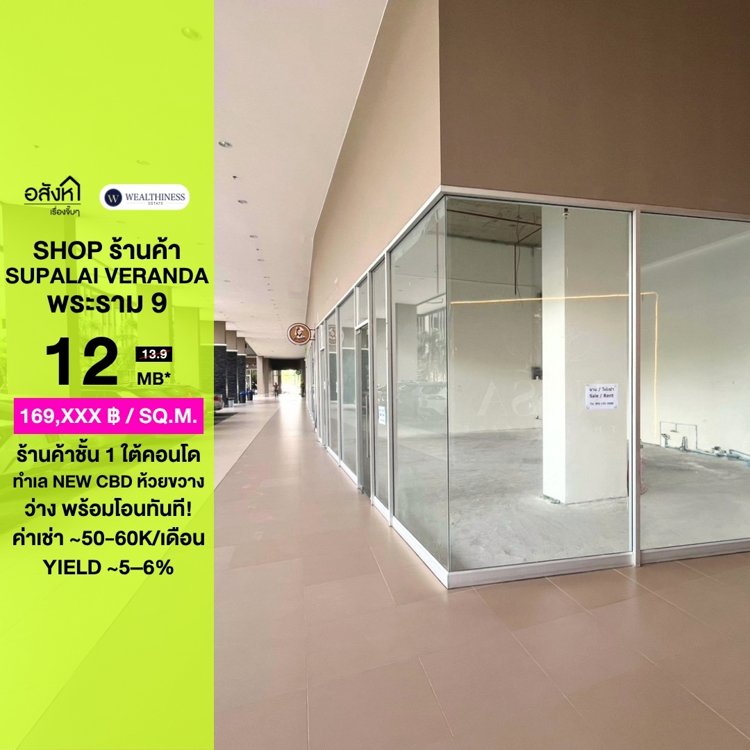 (HL)ขายร้านค้า ศุภาลัย เวอเรนด้า พระราม 9 | Supalai Veranda Rama 9 — 71 ตร.ม. ชั้น 1 ทำเล New CBD ใกล้ MRT พระราม 9 เหลือยูนิตเดียวในตลาด 087-808-3690 (ฟีฟ่า))