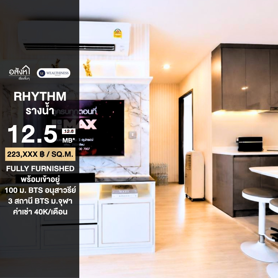 (HL)🔥ขายห้องตกแต่งครบพร้อมอยู่🔥Rhythm Rangnam (2 ห้องนอน 2 ห้องน้ำ, 56 ตร.ม.) เพียง 12.5 MB เท่านั้น!! Tel.0922635410 เอิร์ธ