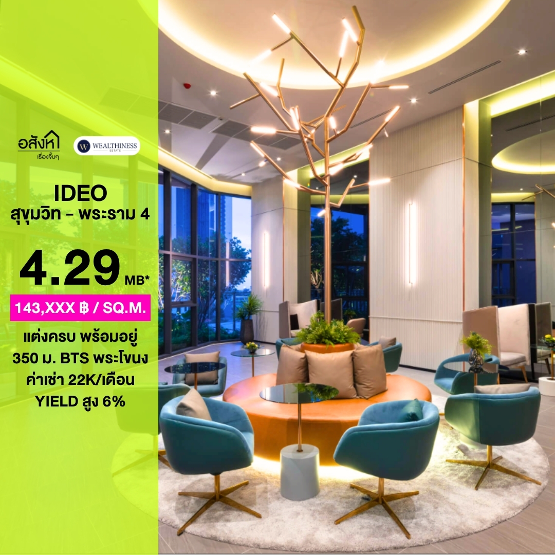 (HL) HOT DEAL 🔥 Ideo Sukhumvit Rama 4 ห้องสวย แต่งครบ+พร้อมอยู่ เพียง 4.29 ล้าน
