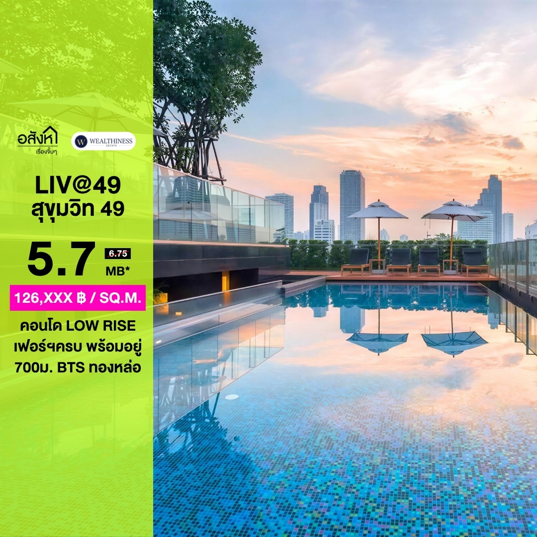 (HL) Hot deal 🫧 ลิฟ แอท 49 | LIV@49  ใกล้ BTS ทองหล่อ 1 🛏️ 1 🛁 5.7 ลบ. นัดชมห้อง 065-6956939 (ลูกเกด) 