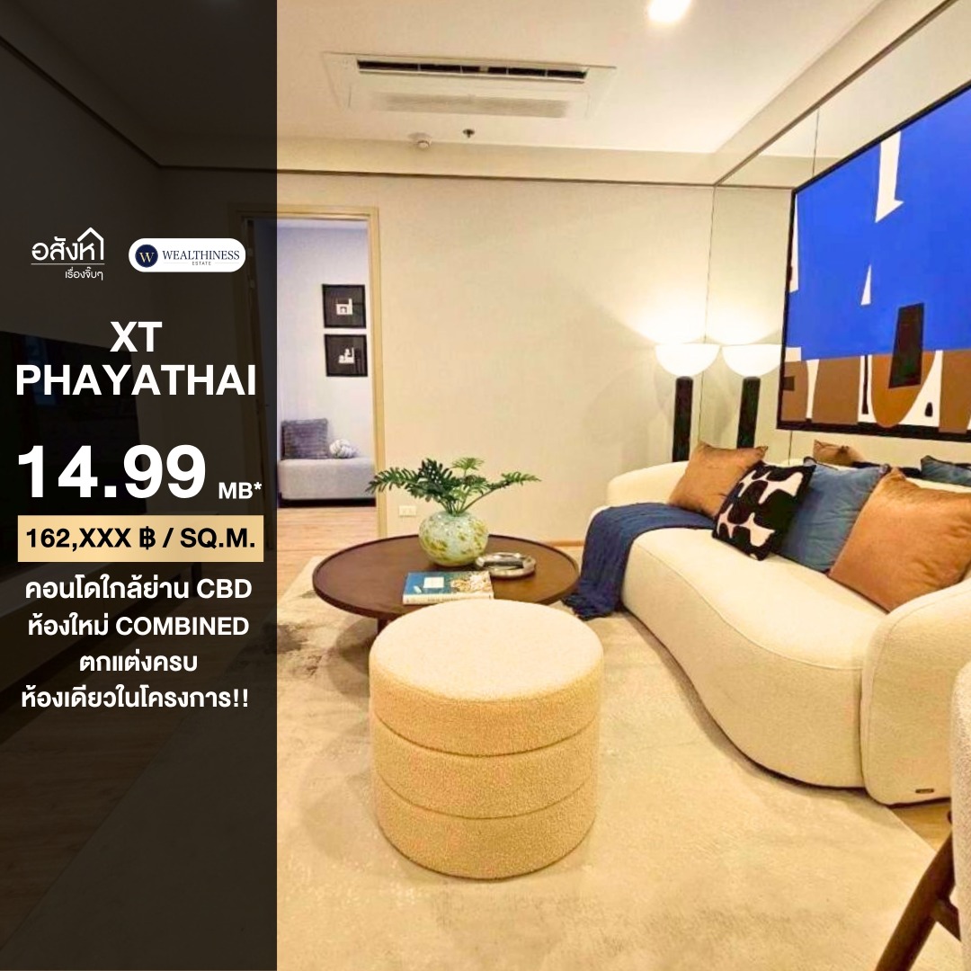 (HL)🔥XT Phayathai🔥ห้อง Combined Rare Item!! ห้องสุดท้ายของโครงการ ห้องกว้าง ชั้นสูง (2 ห้องนอน 2 ห้องน้ำ 2 ที่จอด, 92.5 ตร.ม.) เพียง 14.99 MB เท่านั้น!! Tel.0922635410 เอิร์ธ