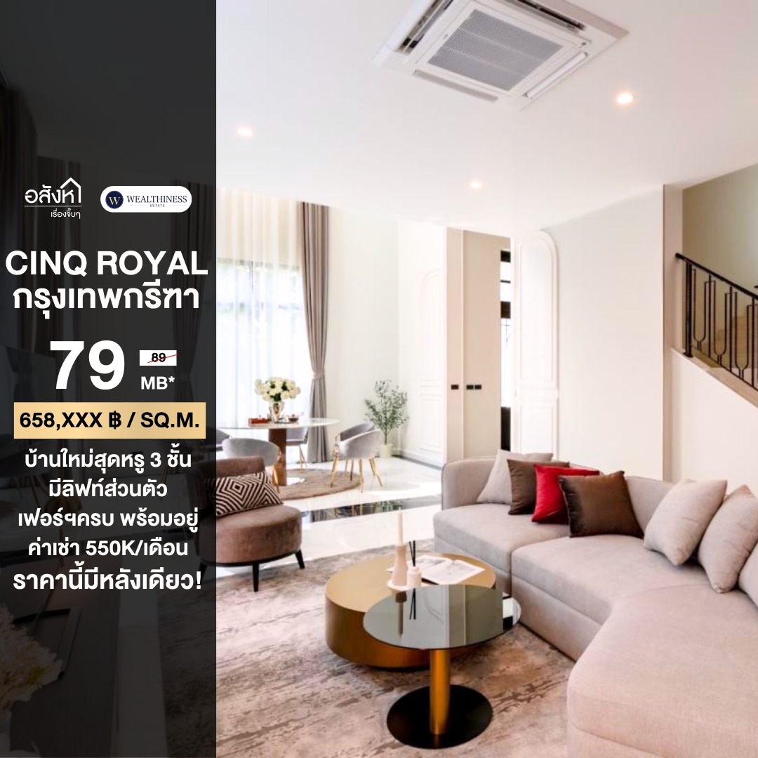 (HL) 🔥 DEAL แรงที่สุดในโครงการ🔥  Cinq Royal กรุงเทพกรีฑา 705 ตร.ม. 5 🛏️ 6 🛁 4 🚘 Exculsive deal & Privilege service 065-6956939 (ลูกเกด)