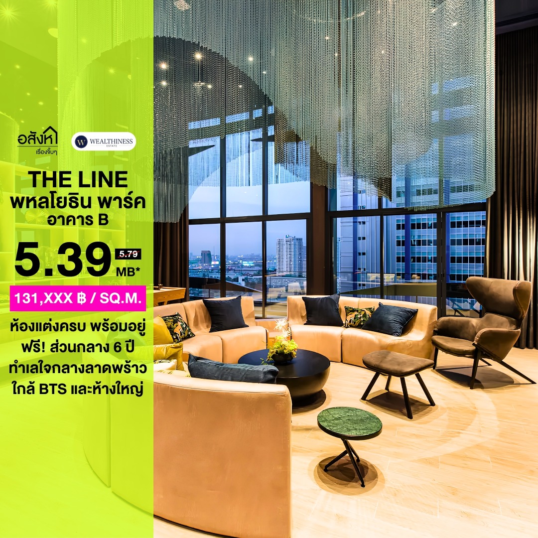 (HL) ขายคอนโด the line พหลโยธิน พาร์ค ตึก B ตกแต่งพร้อมอยู่ ขนาด 41sqm ฟรีส่วนกลางอีก 6 ปี‼️ ตรงข้ามเซ็นทรัลลาดพร้าว ใกล้ BTS & MRT เดินทางง่าย เพียง 5.39 ล้านบาท 