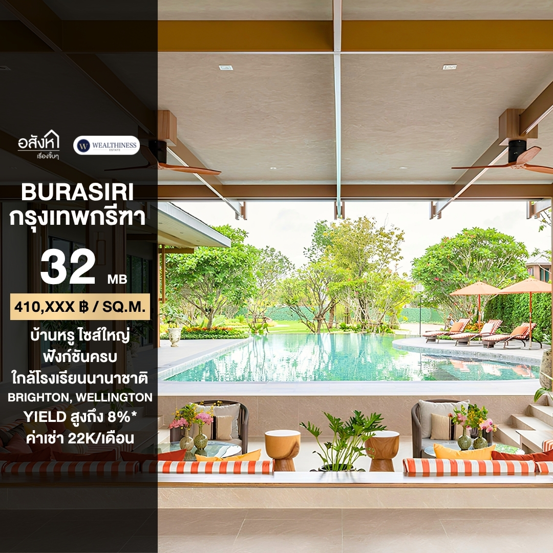 (HL) ขายบ้านโครงการ บุราสิริ กรุงเทพกรีฑา ไซส์ใหญ่ 300 ตร.ม. เพียง 32 ล้านบาท