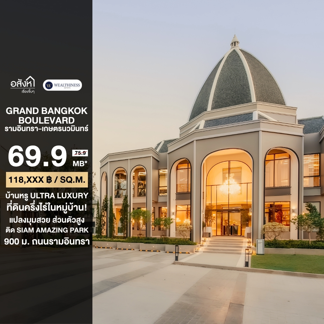 (HL) Grand Bangkok Boulevard รามอินทรา-เกษตรนวมินทร์ 🪽✨ 591 ตร.ม. ที่ดินครึ่งไร่  5 นอน 6 น้ำ 5 จอด นัดชมบ้าน 065-6956939 (ลูกเกด) 