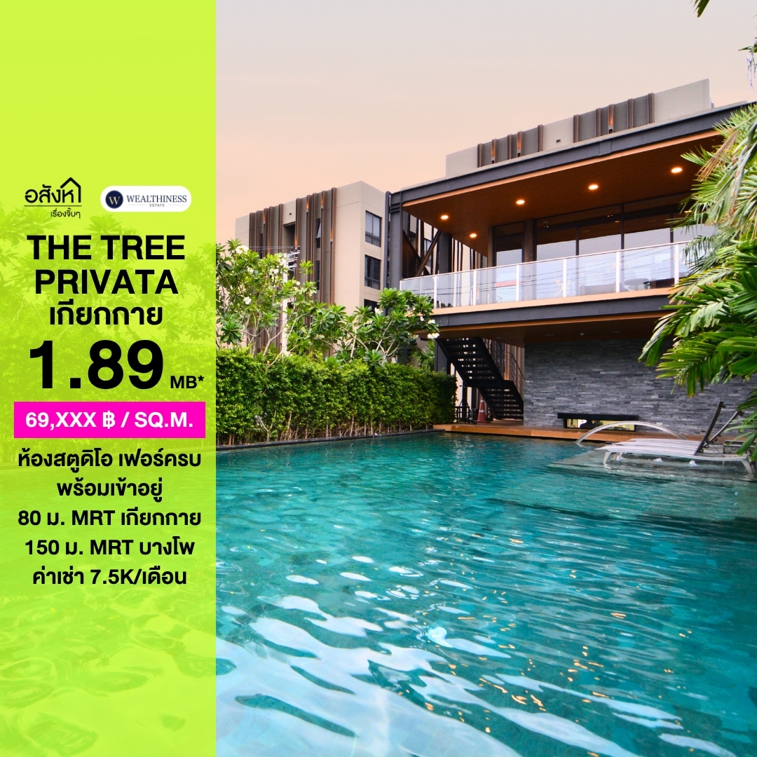 (hLชั้น4)🏡 ขาย The Tree Privata เกียกกาย ติด MRT เพียง 80 ม. เฟอร์ครบ พร้อมอยู่ ราคาเพียง 1.89ล้าน 📲 𝟎𝟔𝟒-𝟕𝟗𝟒𝟒𝟐𝟔𝟑(คุณน้ำ) 