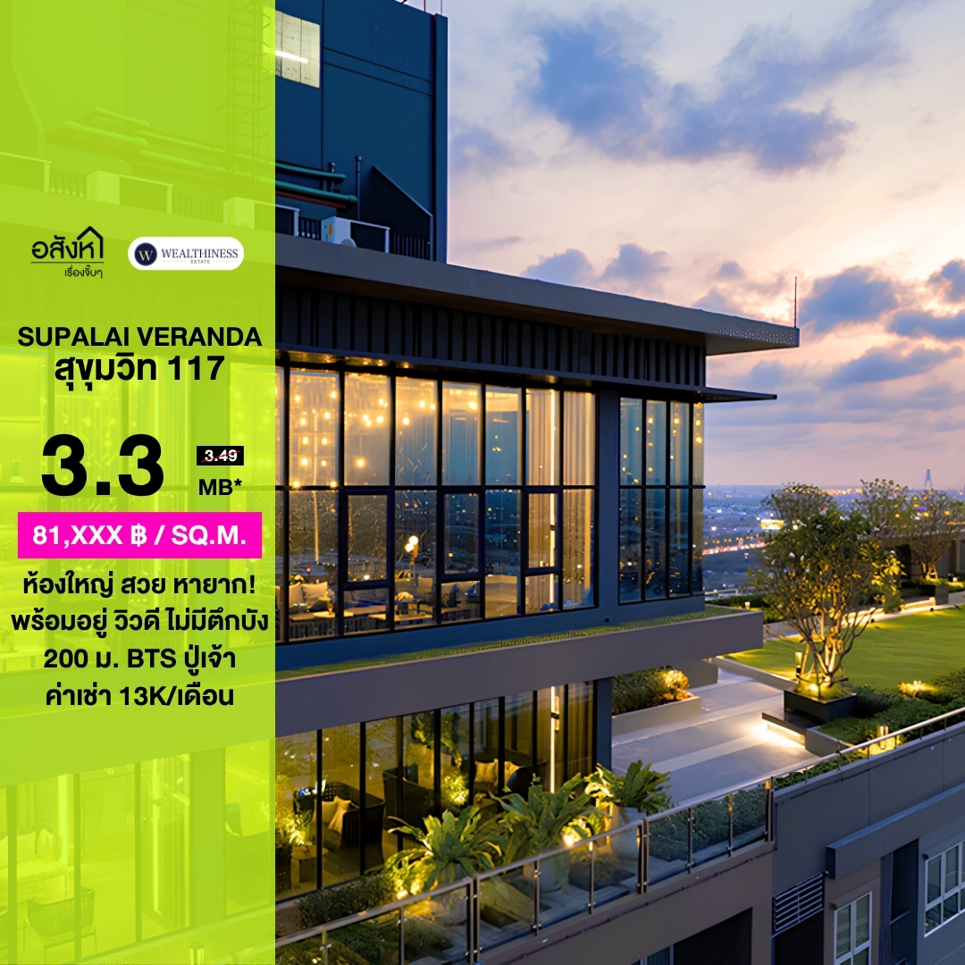 (HL)ขาย Supalai Veranda Sukhumvit 117 | 40.29 ตร.ม. ชั้น 28 วิวโล่ง ทิศใต้ ห้องใหญ่หายาก ใกล้ BTS ปู่เจ้า | 3.3 ล้าน 087-808-3690