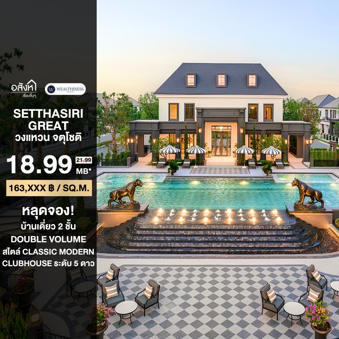 (HL)🏡 หลุดจองแล้ว! Setthasiri Great Wongwaen – Chatuchot บ้านเดี่ยวหรู 323 ตร.ม. พร้อม Double Volume ราคาพิเศษ