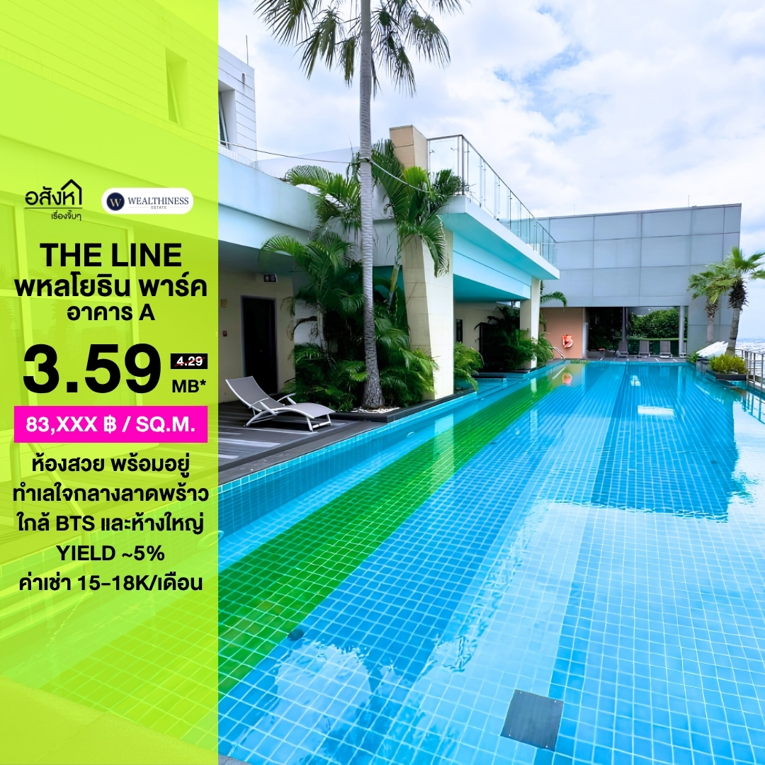 (HL) 🔥 ขายคอนโด The Line Phahonyothin Park (อาคาร A) 🔥 ทำเลใจกลางพหลโยธิน–ลาดพร้าว ใกล้ BTS + ห้างใหญ่ครบ เดินทางสะดวก เหมาะทั้งอยู่อาศัยเอง และลงทุนปล่อยเช่า Yield ดีมาก!