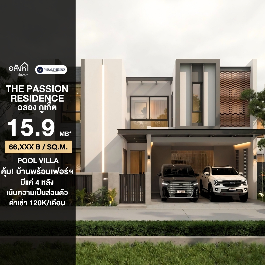 (HL) Pool Villa ภูเก็ต The Passion Residence Urban @Chalong