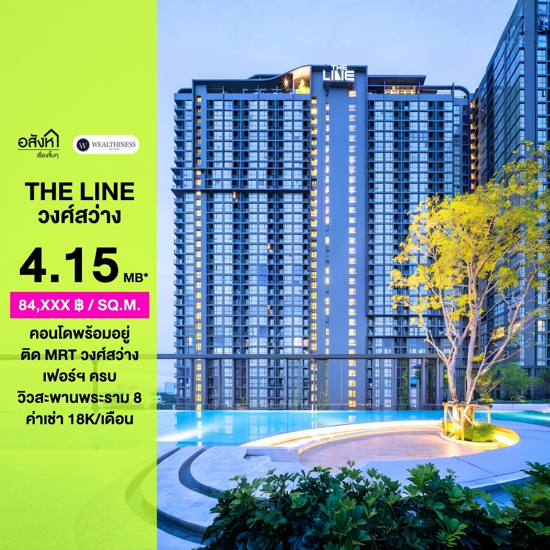 (HL)✨ขายพร้อมผู้เช่า The Line วงศ์สว่าง ติด MRT วงศ์สว่าง