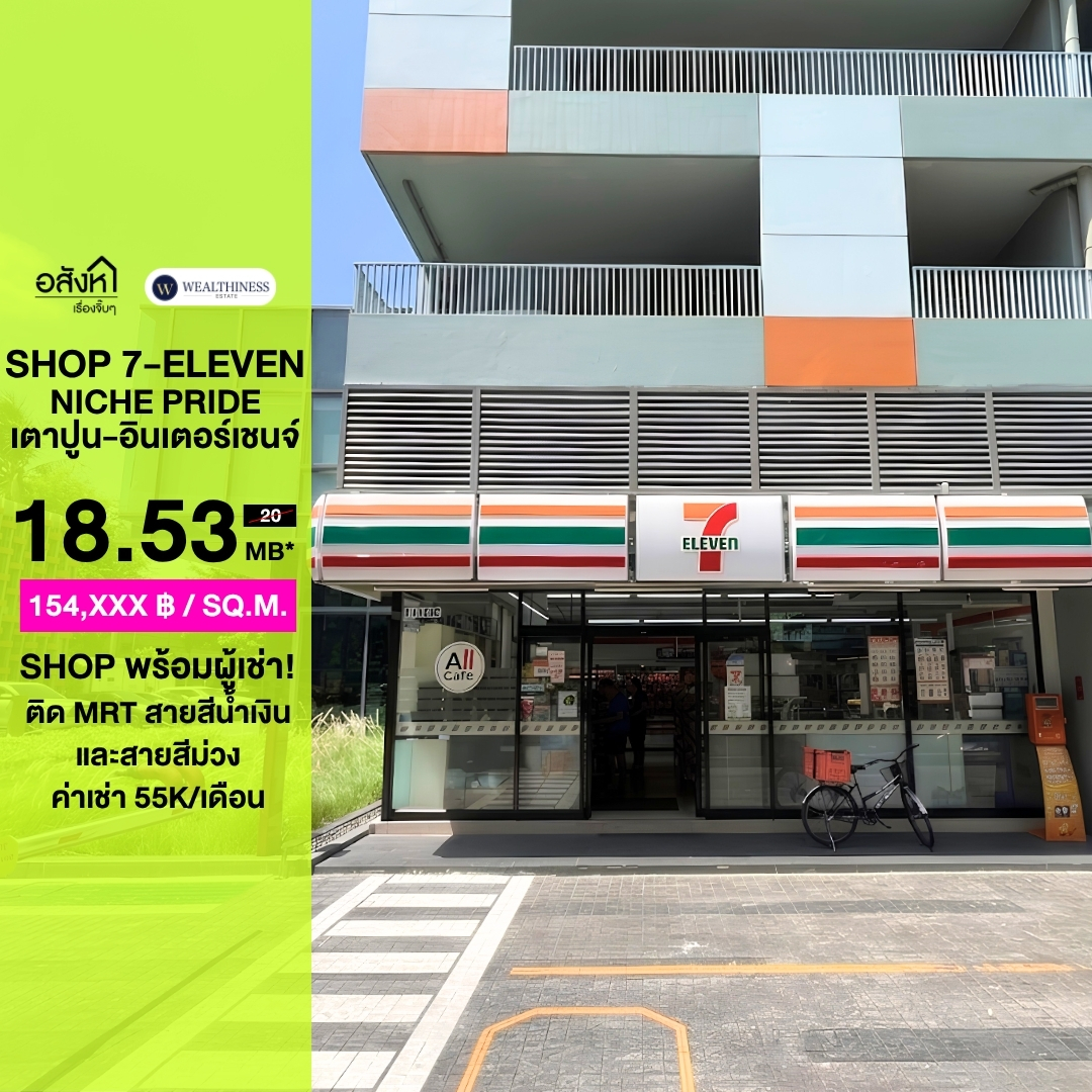 (HL)🏪 ขาย Retail Shop ชั้น 1 ผู้เช่า 7-Eleven พร้อมรายได้ทันที | Niche Pride เตาปูน-อินเตอร์เชนจ์ 🔥 ลงทุนร้านค้า ติด MRT 2 สาย | Passive Income 55,000 บาท/เดือน | Freehold | พร้อมโอน