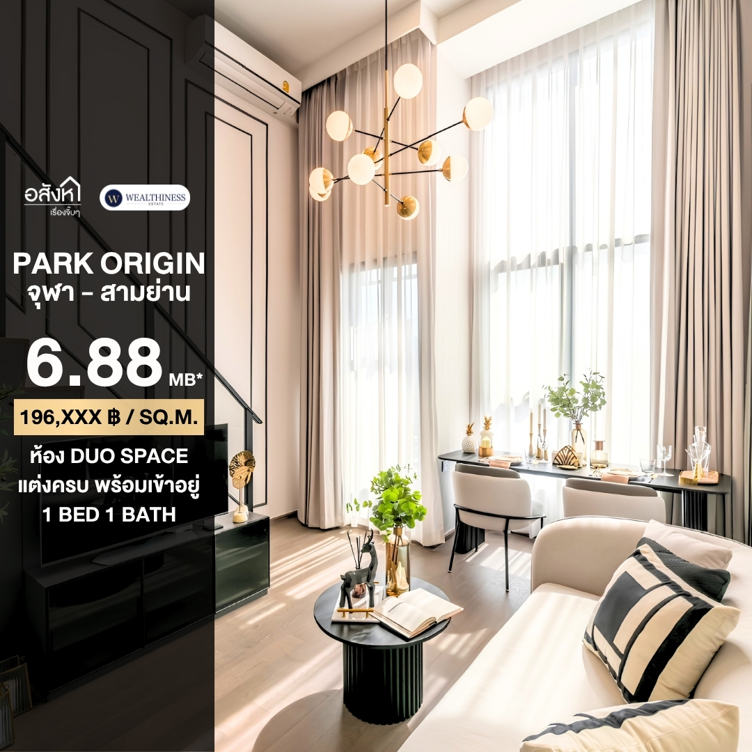 (HL) Hot deal 🔥 Park Origin Chula-Samyan 35 sq.m. 1 🛌 1 🛁 Duo Space นัดชมห้อง 065-6956939 (ลูกเกด) 