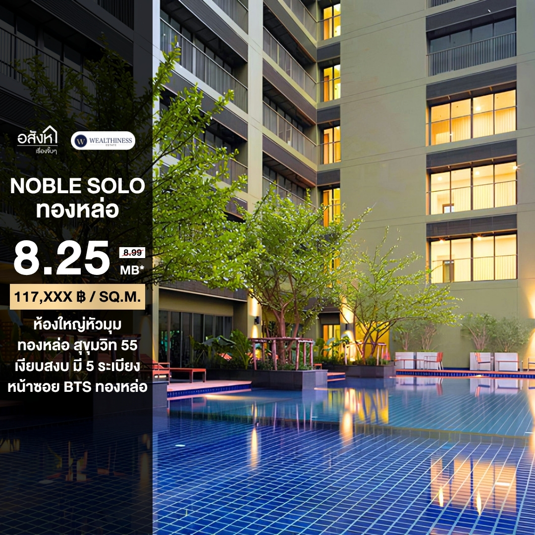 (HLชั้น8)    ห้องใหญ่ Rare Item! Noble Solo Thonglor 70 ตร.ม. ห้องมุม รีโนเวทใหม่ 📲 𝟎𝟔𝟒-𝟕𝟗𝟒𝟒𝟐𝟔𝟑(คุณน้ำ) 
