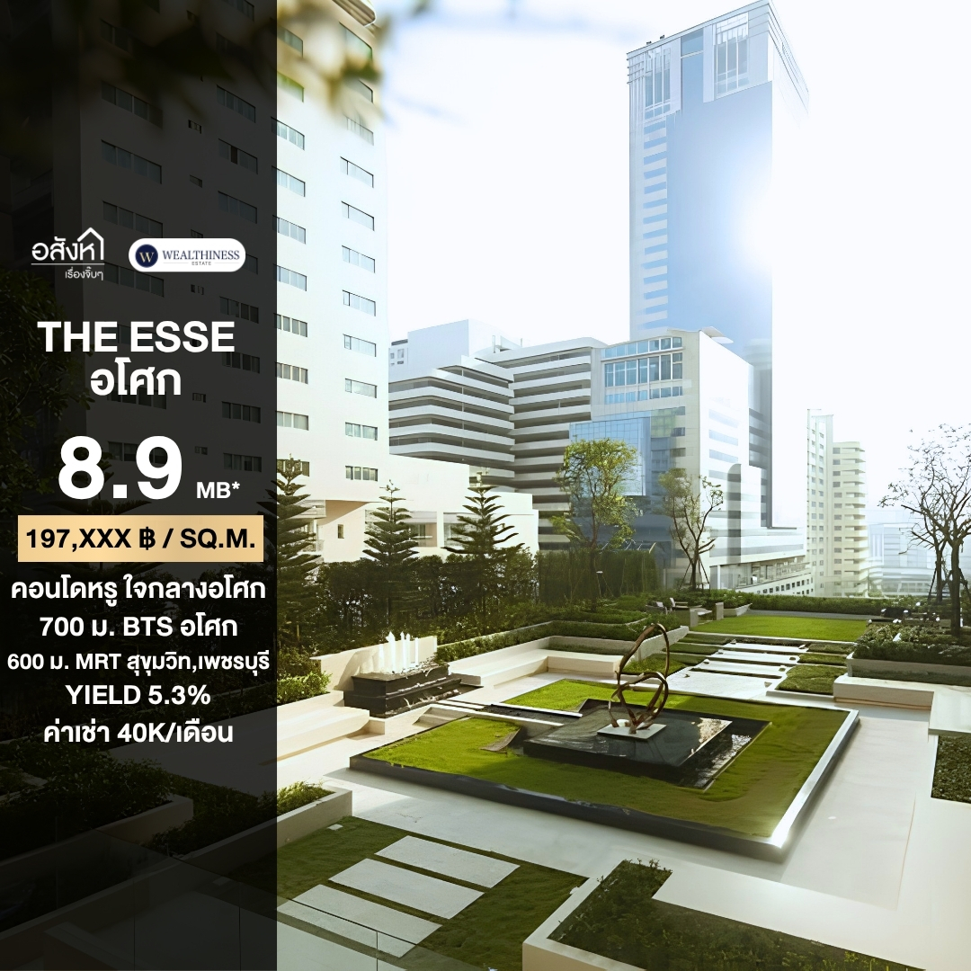 (HL)ขาย The Esse Asoke ราคา 8.9 mb. พร้อมผู้เช่า 40,000 บาท/เดือน