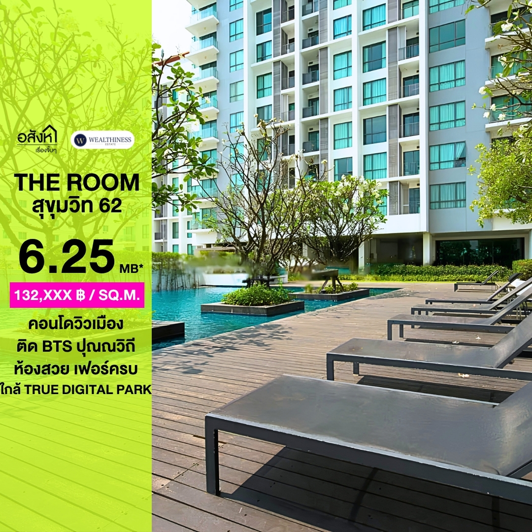 (HL)🏙️ The Room Sukhumvit 62 | ใกล้ True Digital Park ห้องชั้นสูง วิวเมือง 47 ตร.ม.