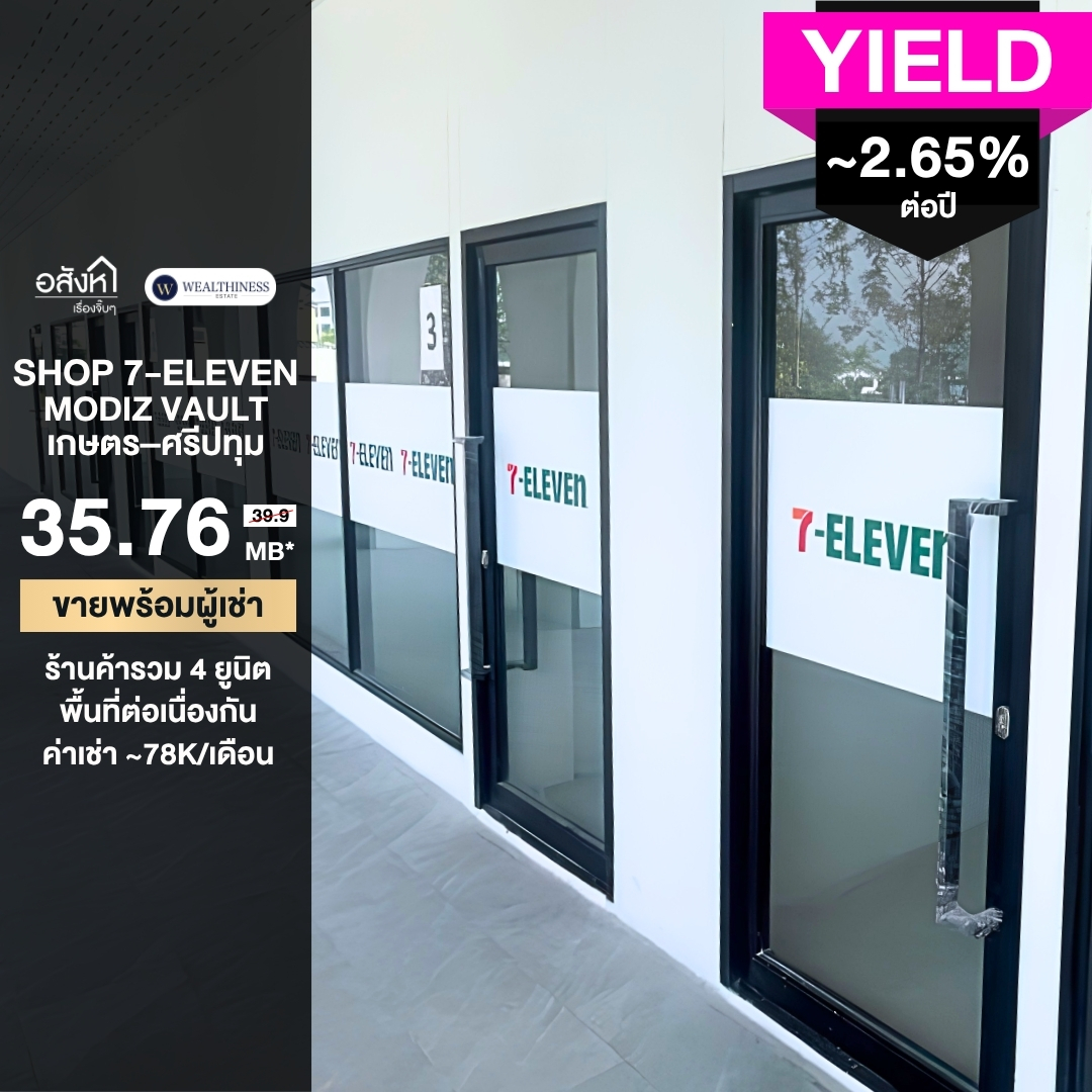 (HL) ขายร้านค้าพร้อมผู้เช่า 7-Eleven ยกชุด 4 ยูนิต Modiz Vault เกษตร–ศรีปทุม ใกล้ BTS บางบัว และ ม.เกษตร 087-808-3690 ฟีฟ่า