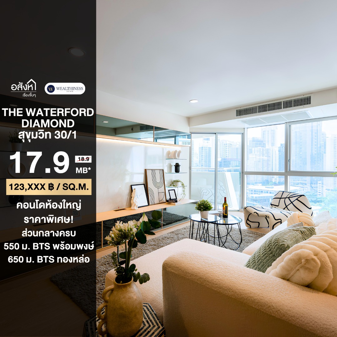 (HL)ขาย The Waterford Diamond 30/1 ห้องใหญ่ renovate ราคาพิเศษ