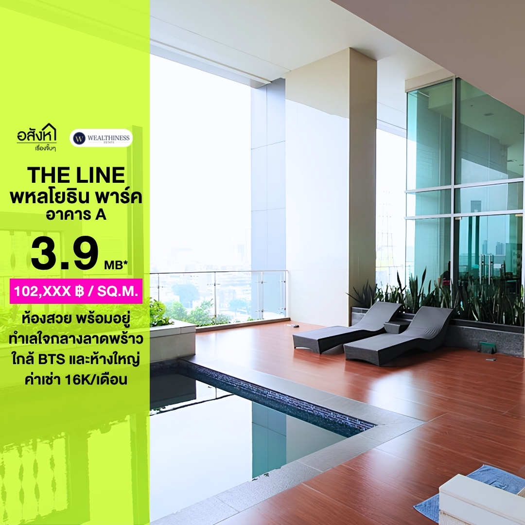 HL 🔥 ขายคอนโด The Line Phahonyothin Park (อาคาร A) 🔥 ห้องสวยมาก ขนาด 1 ห้องนอน 1 ห้องน้ำ 38sqm